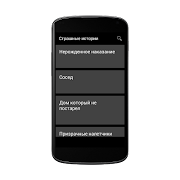 Страшные истории স্ক্রিনশট 2