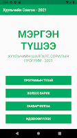 Мэргэн Түшээ - Хуульчийн Шалгалт 2021 poster