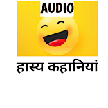 Funny Stories Listen ( Hasya Kahaniyan Sune)