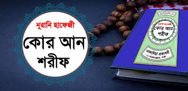 Poster নূরানী হাফেজী কোরআন শরীফ