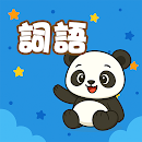 香港小學詞語卡 APK