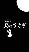 やきとり 月のうさぎ　公式アプリ پوسٹر
