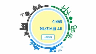신바람 에너지스쿨AR ポスター