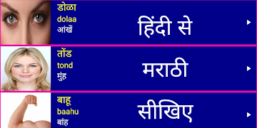 پوستر Learn Marathi From Hindi