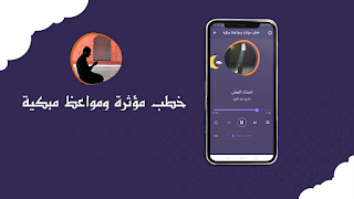 خطب مؤثرة ومواعظ مبكية Ekran Görüntüsü 2