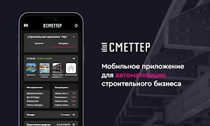 Сметтер - стройка и ремонт পোস্টার