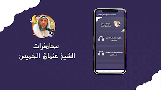 محاضرات الشيخ عثمان الخميس 海报