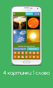4 картинка 1 слово screenshot 2