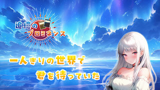 6 Schermata 追憶のプロミネンス