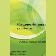 Мусулмон боланинг китобчаси পোস্টার