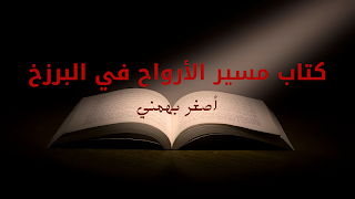 رواية مسير الارواح في البرزخ screenshot 7