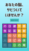 大人の文字探し  頭が良くなる脳トレパズル-poster