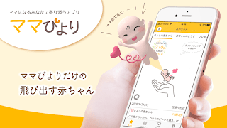 ママびより - 妊娠初期から出産・育児期までサポート تصوير الشاشة 2