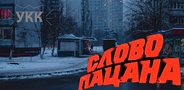 Пацанское Слово - кто ты? imagem de tela 7