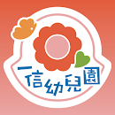 一信幼兒園 APK