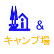 道の駅とキャンプ場 आइकन