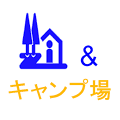 道の駅とキャンプ場