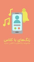 زنگ های با کلاس screenshot 3