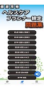 ヘルスケアプランナー検定の無料勉強アプリ 2021年度版 Cartaz