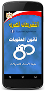 قانون العقوبات المصرى 截图 1
