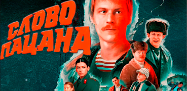 Слово Пацана - кто ты? Affiche