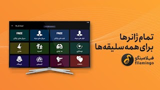 فیلامینگو - اندروید تی وی Screenshot 7
