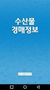 수산물 도매시장/공판장 경매가격정보 - 일자별 정보제공 海報