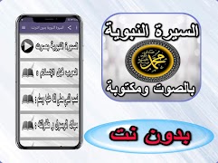 السيرة النبوية بدون انترنت پوسٹر