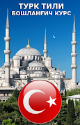Турк тили. Бошланғич курс โปสเตอร์