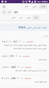 قاموس ريوكاي ياباني عربي Screenshot 7