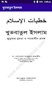 খুতবাতুল ইসলাম تصوير الشاشة 1