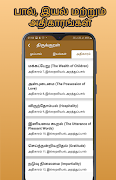 திருக்குறள் স্ক্রিনশট 1