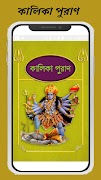 কালিকা পুরাণ~Kalika Puran screenshot 4