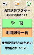 地図記号マスター:地図記号をおぼえよう!社会・地理の学習、地 Screenshot 6