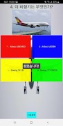 항공기 퀴즈 ภาพหน้าจอ 1