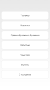 Тренажер: Знаки ПДД スクリーンショット 6