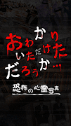 おわかりいただけただろうか心霊写真で最恐ホラー体験 captura de pantalla 3
