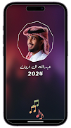 شيلات عبدالله ال فروان 2024 Screenshot 1
