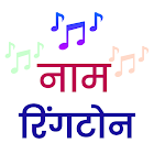My name ringtone maker - Hindi simgesi