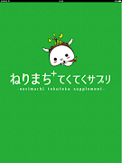 برنامه‌نما ねりまちてくてくサプリ عکس از صفحه