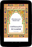 Гыйбадәте Исламия. Ислам нигез اسکرین شاٹ 5