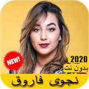اغاني نجوى فاروق 2020 بدون نت - Najwa farouk Cartaz