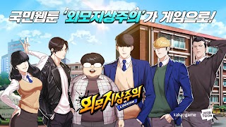 외모지상주의 ảnh chụp màn hình 7