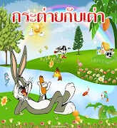 นิทานก่อนนอน นิทานเด็ก ใหม่ล่าสุด Screenshot 3