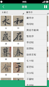 王羲之書法字典 スクリーンショット 2