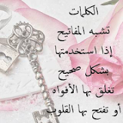 كلمات تطمئن القلوب ( بدون نت ) screenshot 1