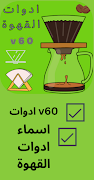 ادوات القهوة ภาพหน้าจอ 2