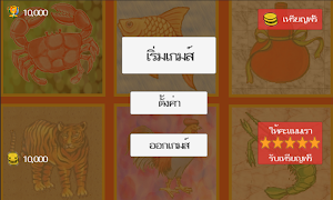 น้ำเต้า ปู ปลา ภาพหน้าจอ 2