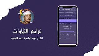 تلاوات نادرة للشيخ عبدالباسط screenshot 2