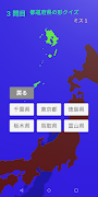 都道府県の形クイズ скриншот 5